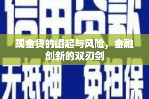 韩城现金贷的崛起与风险，金融创新的双刃剑