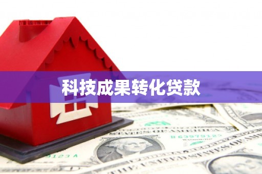 韩城科技成果转化贷款