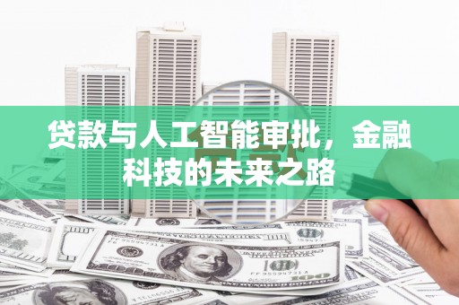 韩城贷款与人工智能审批，金融科技的未来之路