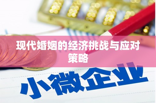 韩城现代婚姻的经济挑战与应对策略