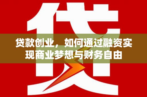 韩城贷款创业，如何通过融资实现商业梦想与财务自由