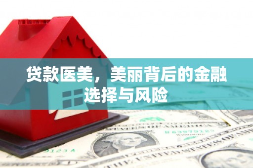 韩城贷款医美，美丽背后的金融选择与风险