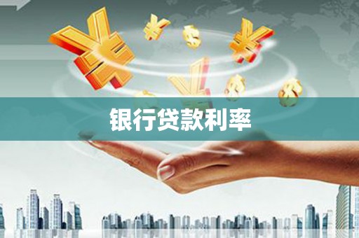 韩城银行贷款利率