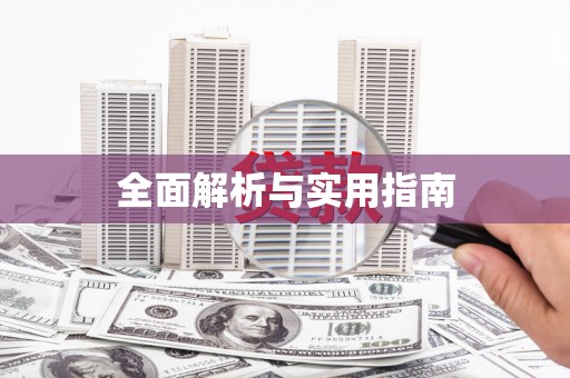韩城全面解析与实用指南