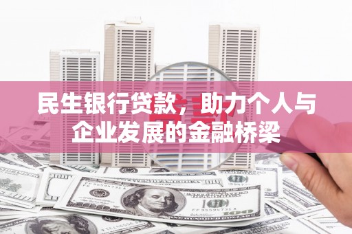 韩城民生银行贷款，助力个人与企业发展的金融桥梁
