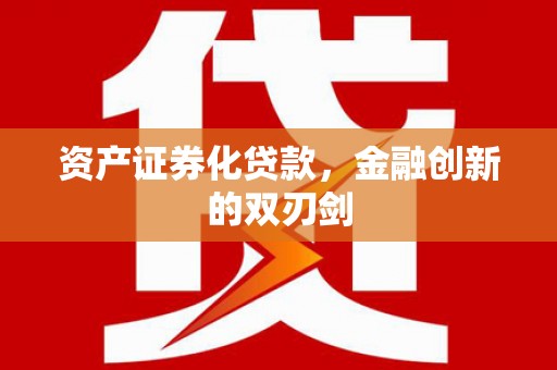 韩城资产证券化贷款，金融创新的双刃剑