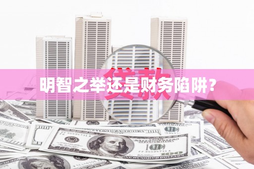 韩城明智之举还是财务陷阱？
