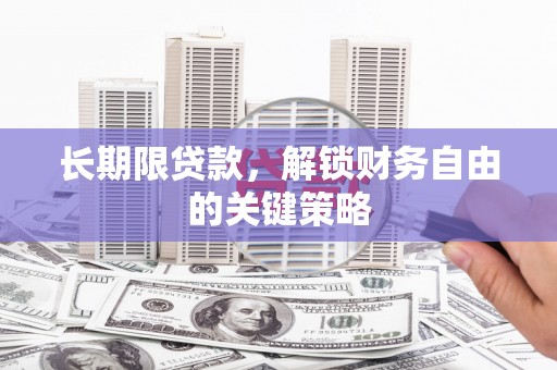 韩城长期限贷款，解锁财务自由的关键策略