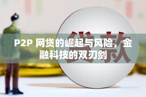 韩城P2P 网贷的崛起与风险，金融科技的双刃剑