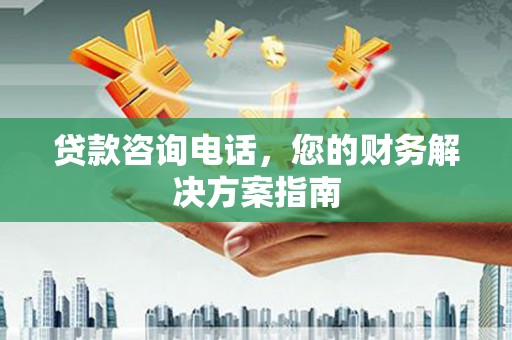 韩城贷款咨询电话，您的财务解决方案指南