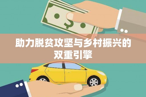 韩城助力脱贫攻坚与乡村振兴的双重引擎