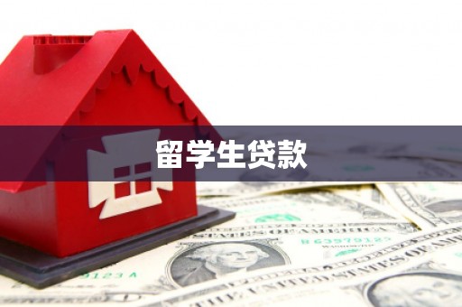 韩城留学生贷款