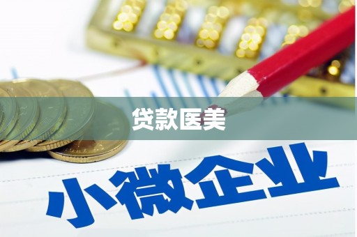 韩城贷款医美