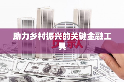 韩城助力乡村振兴的关键金融工具