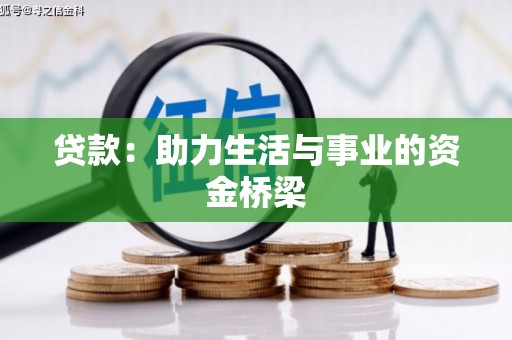 韩城贷款：助力生活与事业的资金桥梁
