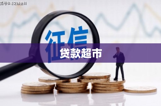 韩城贷款超市