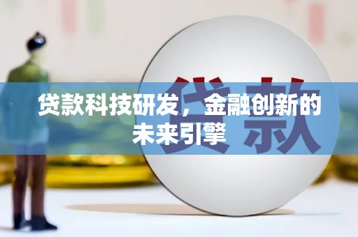 韩城贷款科技研发，金融创新的未来引擎