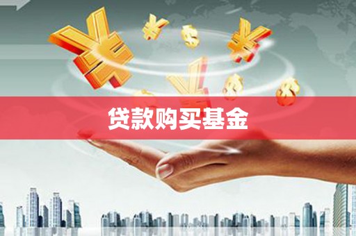 韩城贷款购买基金
