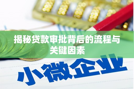 韩城揭秘贷款审批背后的流程与关键因素
