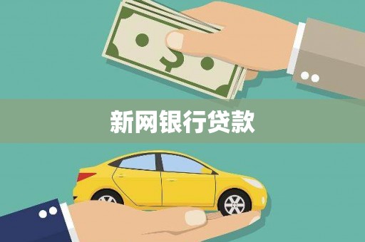 韩城新网银行贷款