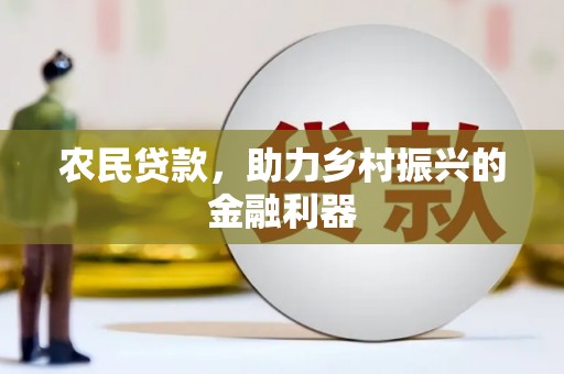 韩城农民贷款，助力乡村振兴的金融利器