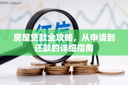 韩城房屋贷款全攻略，从申请到还款的详细指南