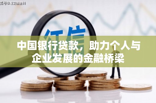 韩城中国银行贷款，助力个人与企业发展的金融桥梁