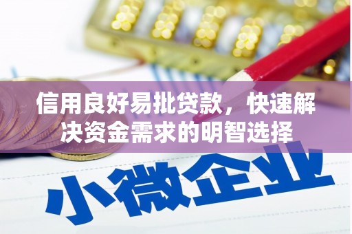 韩城信用良好易批贷款，快速解决资金需求的明智选择