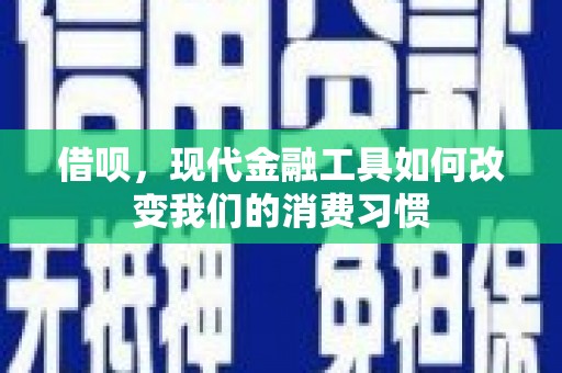 韩城借呗，现代金融工具如何改变我们的消费习惯