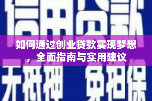 韩城如何通过创业贷款实现梦想，全面指南与实用建议