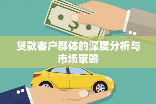 韩城贷款客户群体的深度分析与市场策略