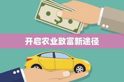 韩城开启农业致富新途径