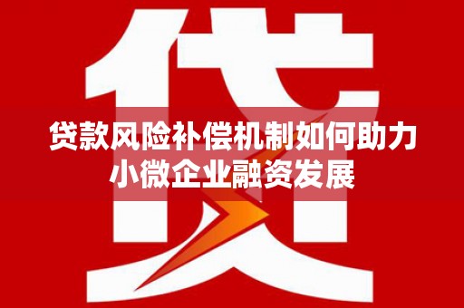 韩城贷款风险补偿机制如何助力小微企业融资发展