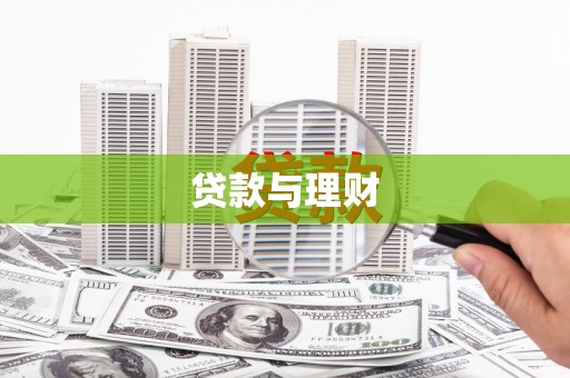 韩城贷款与理财