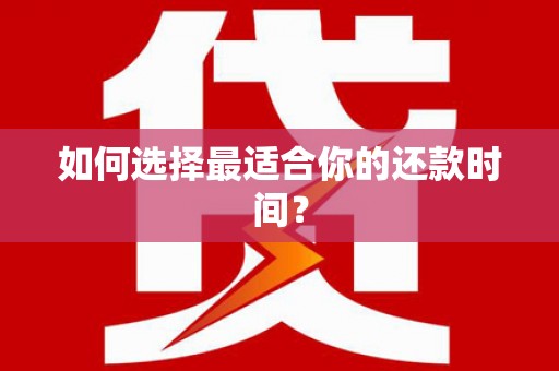 韩城如何选择最适合你的还款时间？