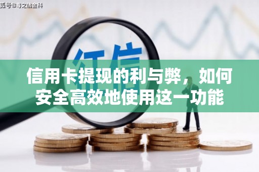 韩城信用卡提现的利与弊，如何安全高效地使用这一功能
