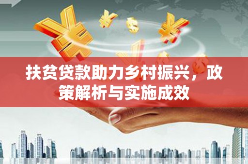 韩城扶贫贷款助力乡村振兴，政策解析与实施成效