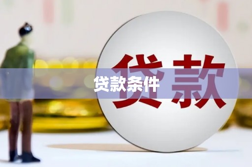 韩城贷款条件