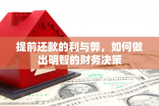 韩城提前还款的利与弊，如何做出明智的财务决策