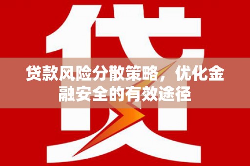 韩城贷款风险分散策略，优化金融安全的有效途径