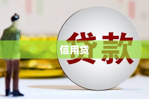 韩城信用贷