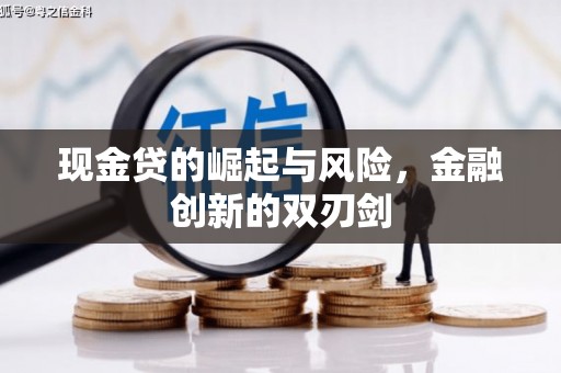 韩城现金贷的崛起与风险，金融创新的双刃剑