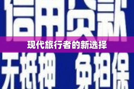 韩城现代旅行者的新选择