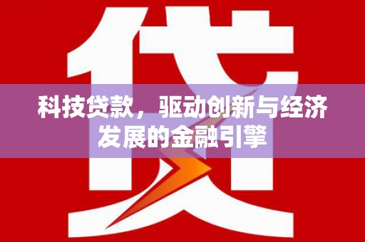 韩城科技贷款，驱动创新与经济发展的金融引擎