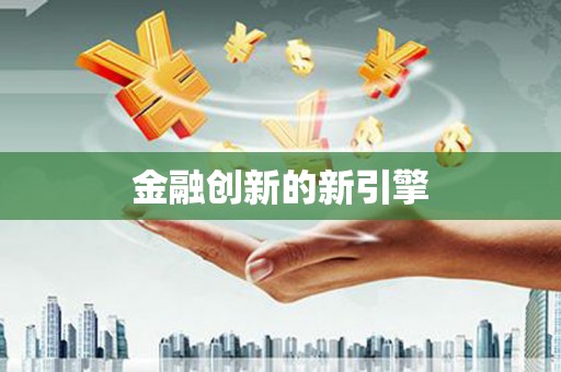 韩城金融创新的新引擎