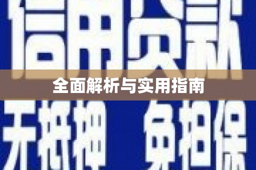 韩城全面解析与实用指南