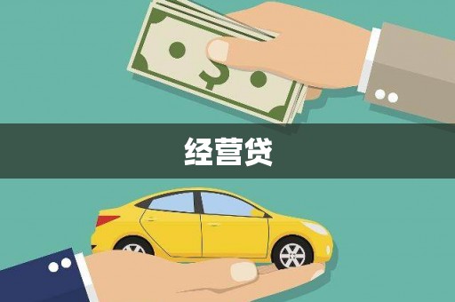 韩城经营贷