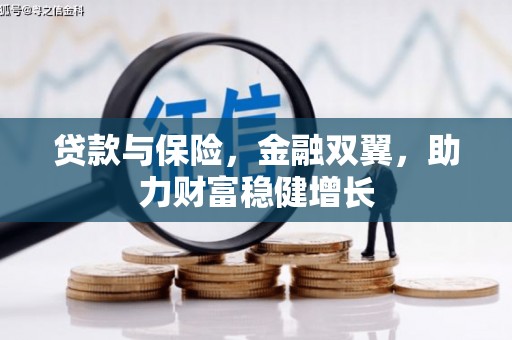 韩城贷款与保险，金融双翼，助力财富稳健增长