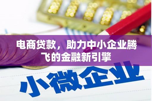 韩城电商贷款，助力中小企业腾飞的金融新引擎
