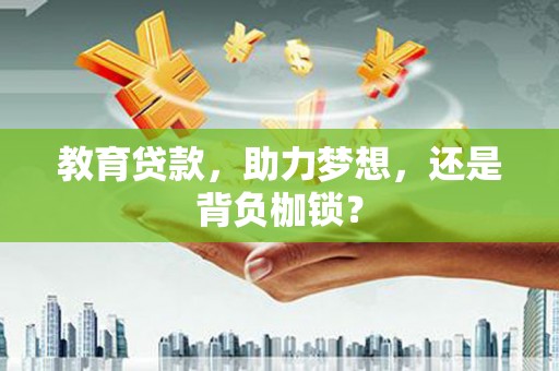 韩城教育贷款，助力梦想，还是背负枷锁？